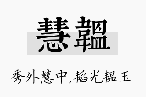 慧韫名字的寓意及含义