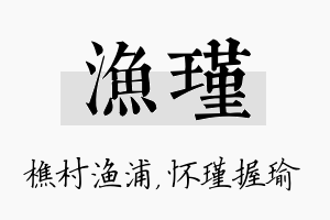 渔瑾名字的寓意及含义