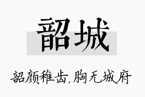 韶城名字的寓意及含义