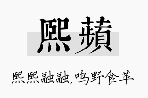 熙苹名字的寓意及含义