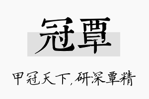 冠覃名字的寓意及含义