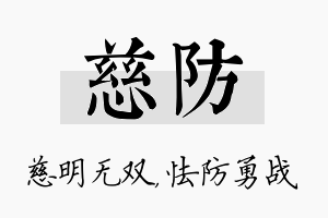 慈防名字的寓意及含义