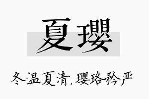 夏璎名字的寓意及含义