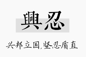 兴忍名字的寓意及含义