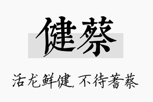 健蔡名字的寓意及含义