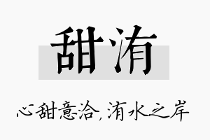 甜洧名字的寓意及含义