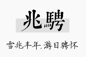 兆骋名字的寓意及含义