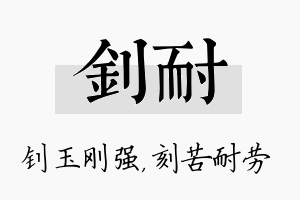 钊耐名字的寓意及含义