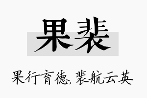 果裴名字的寓意及含义