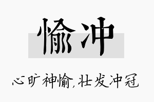 愉冲名字的寓意及含义