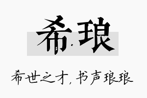 希琅名字的寓意及含义