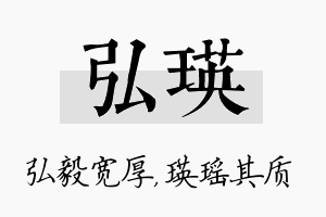 弘瑛名字的寓意及含义