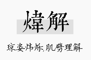 炜解名字的寓意及含义