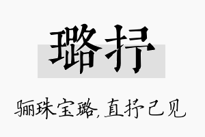 璐抒名字的寓意及含义