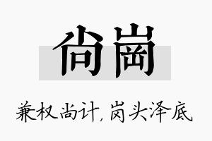 尚岗名字的寓意及含义