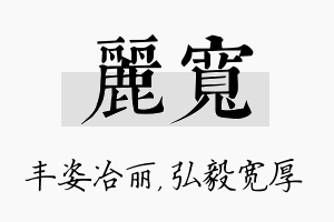 丽宽名字的寓意及含义