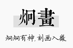 炯画名字的寓意及含义