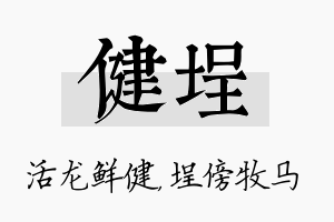 健埕名字的寓意及含义