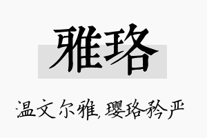 雅珞名字的寓意及含义