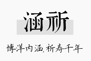 涵祈名字的寓意及含义