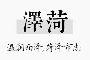 泽菏名字的寓意及含义