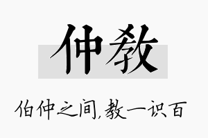 仲教名字的寓意及含义