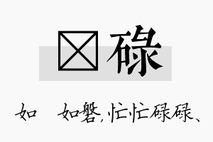 垚碌名字的寓意及含义