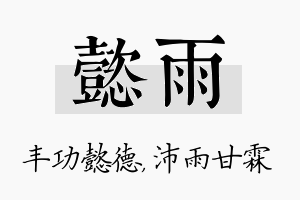 懿雨名字的寓意及含义