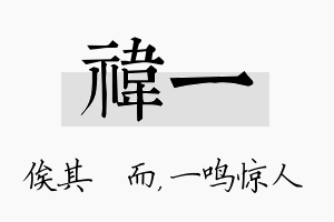 祎一名字的寓意及含义