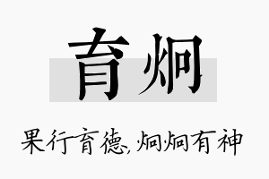 育炯名字的寓意及含义