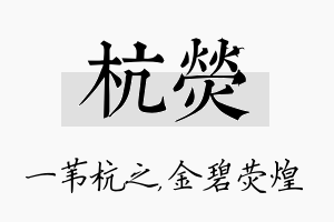 杭荧名字的寓意及含义