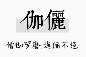 伽俪名字的寓意及含义