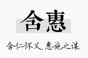 含惠名字的寓意及含义