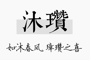 沐瓒名字的寓意及含义