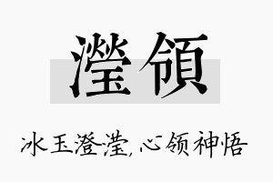 滢领名字的寓意及含义