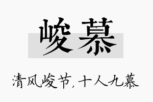 峻慕名字的寓意及含义