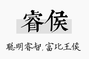 睿侯名字的寓意及含义