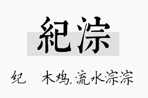 纪淙名字的寓意及含义