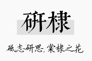 研棣名字的寓意及含义