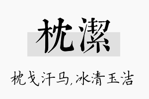 枕洁名字的寓意及含义