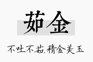 茹金名字的寓意及含义