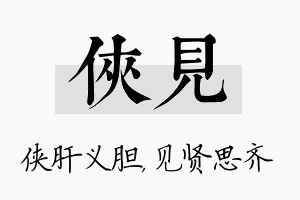 侠见名字的寓意及含义