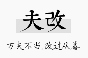 夫改名字的寓意及含义