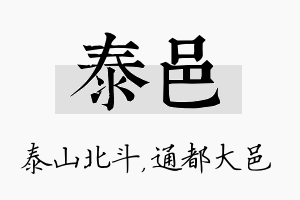 泰邑名字的寓意及含义