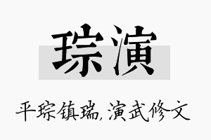 琮演名字的寓意及含义