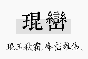 琨峦名字的寓意及含义