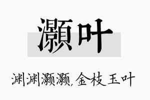 灏叶名字的寓意及含义