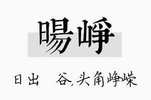 旸峥名字的寓意及含义