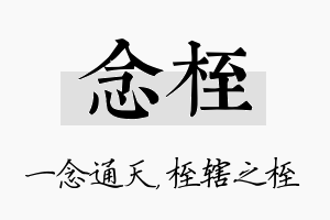 念桎名字的寓意及含义