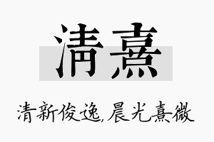 清熹名字的寓意及含义